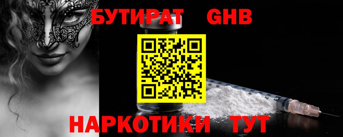 БУТИРАТ  Вход с VPN  Великий Новгород  Бутират бутандиол 