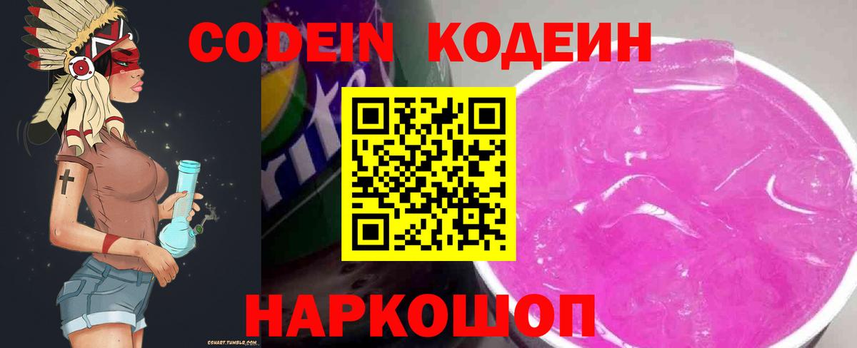 Кодеин напиток Lean (лин) Великий Новгород