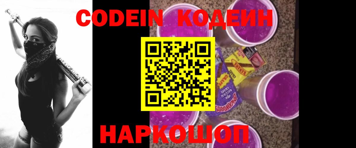 Кодеин Purple Drank  Вход с VPN  Великий Новгород 